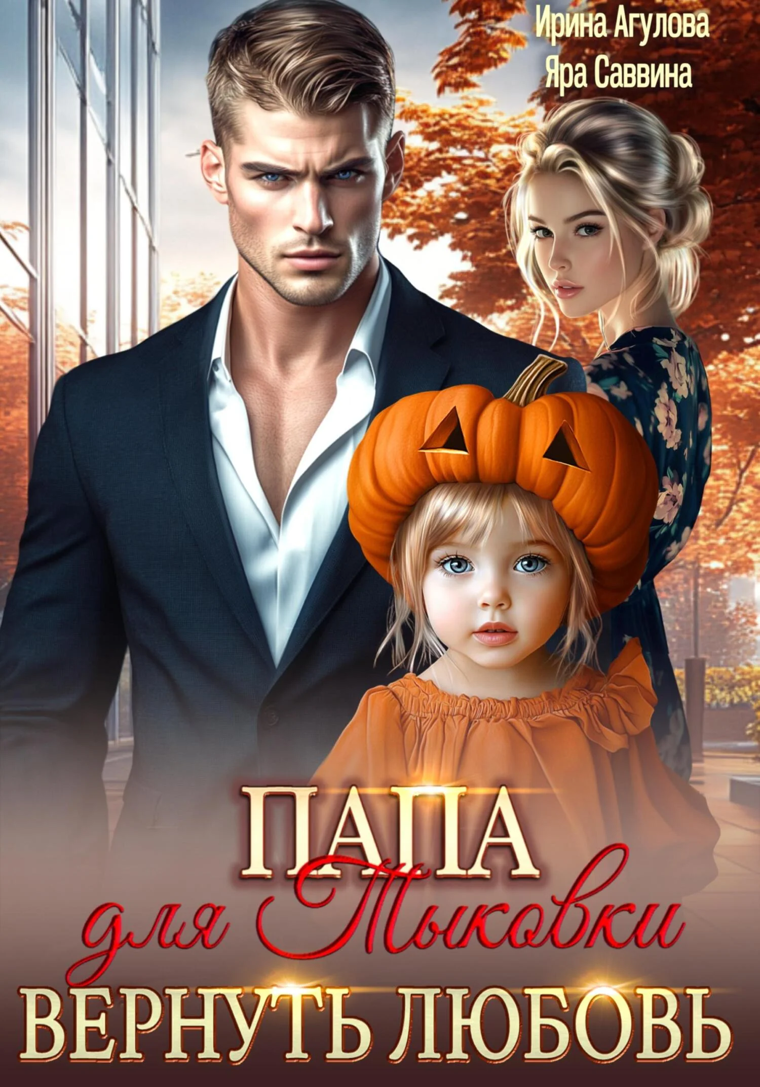 Обложка Папа для Тыковки. Вернуть любовь