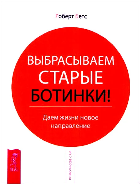 Обложка Выбрасываем старые ботинки! Даем жизни новое направление