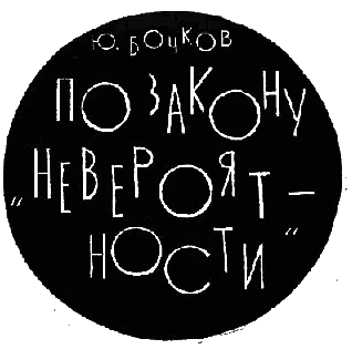 Обложка По закону "невероятности"