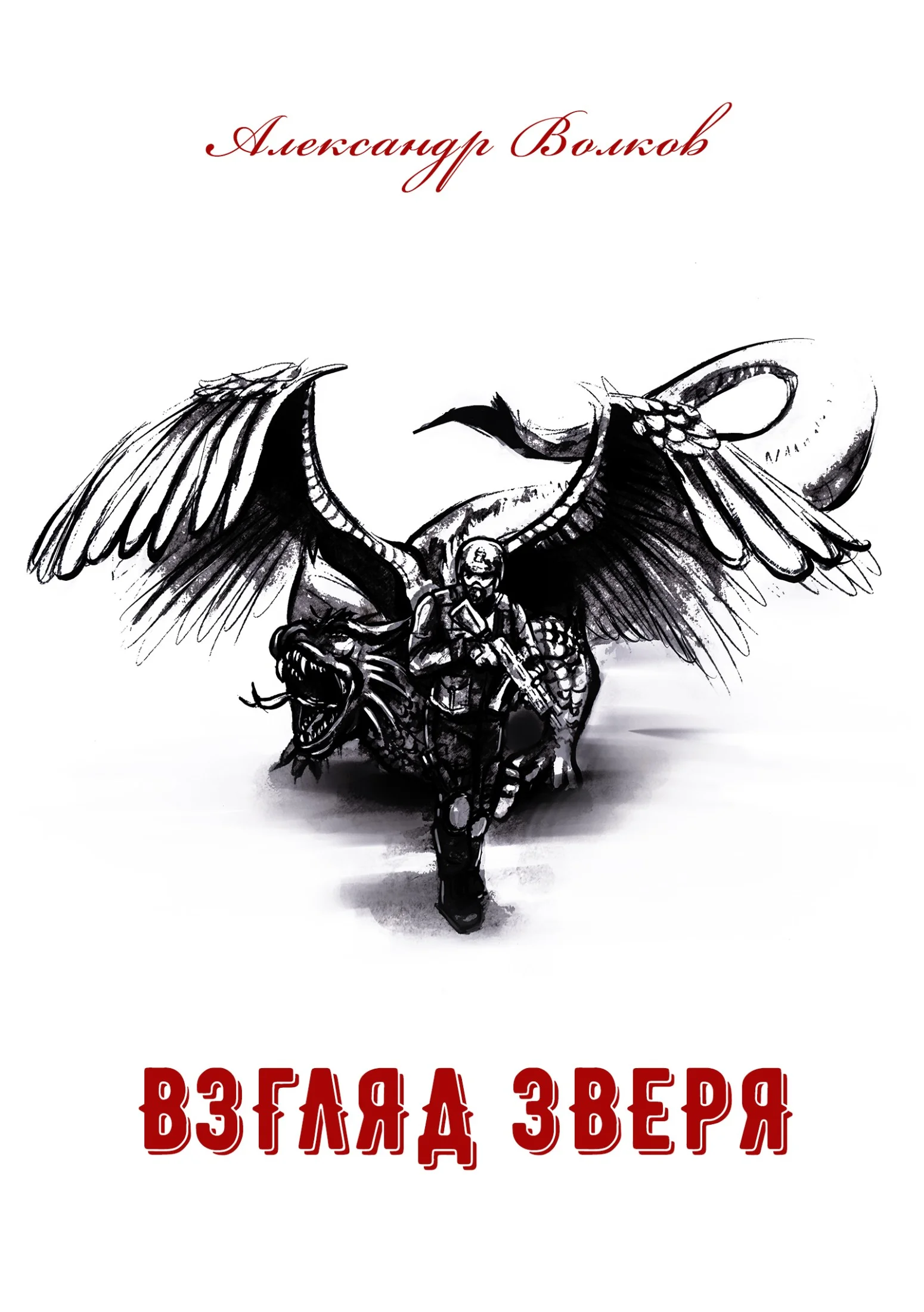 Обложка Взгляд зверя