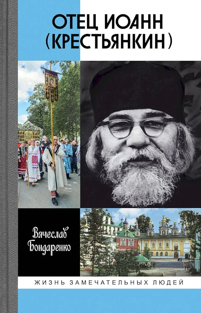 Обложка Отец Иоанн (Крестьянкин)