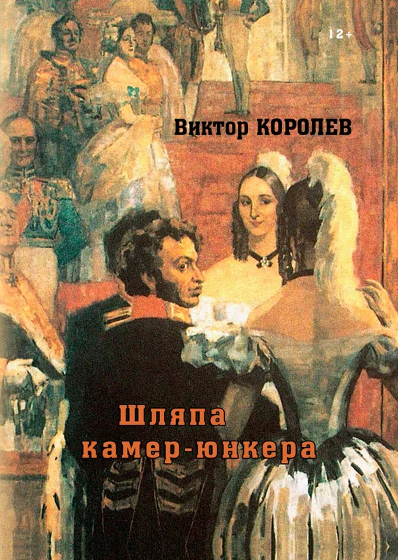 Обложка Шляпа камер-юнкера