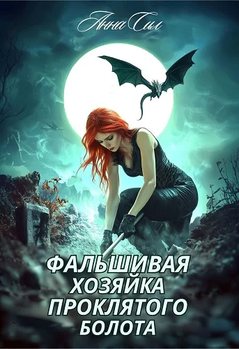 Обложка Фальшивая хозяйка проклятого болота