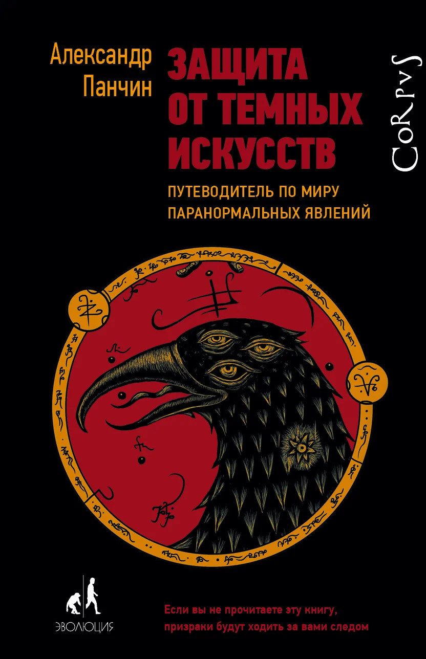 Обложка Защита от темных искусств. Путеводитель по миру паранормальных явлений