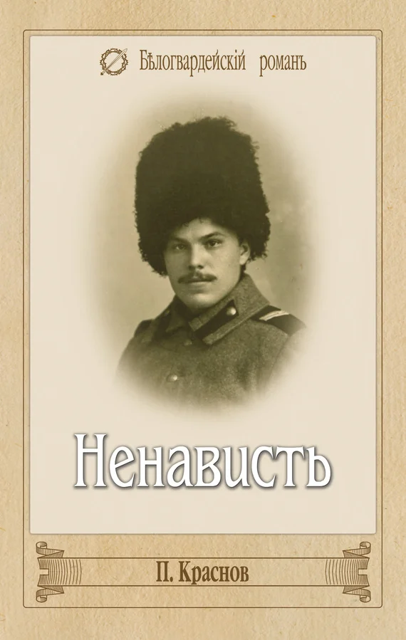 Обложка Ненависть