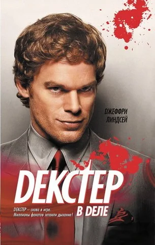 Обложка Декстер в деле