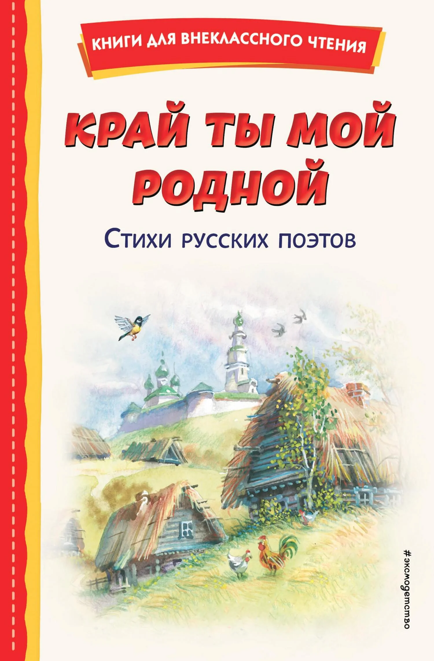 Обложка Край ты мой родной. Стихи русских поэтов