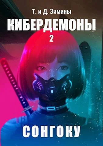 Обложка Сонгоку