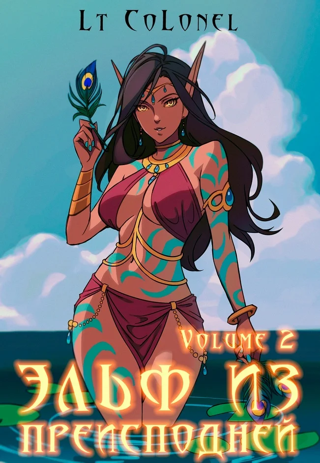 Обложка Эльф из Преисподней. Том 2