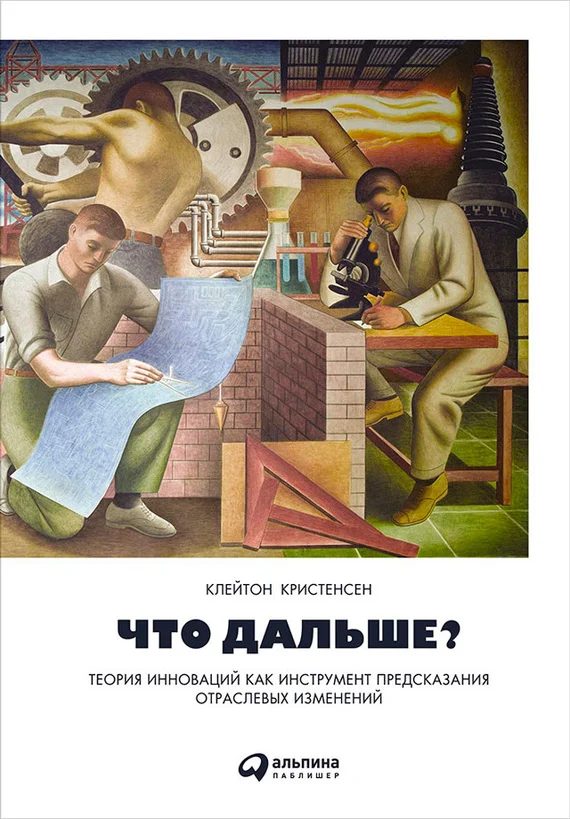 Обложка Что дальше? Теория инноваций как инструмент предсказания отраслевых изменений