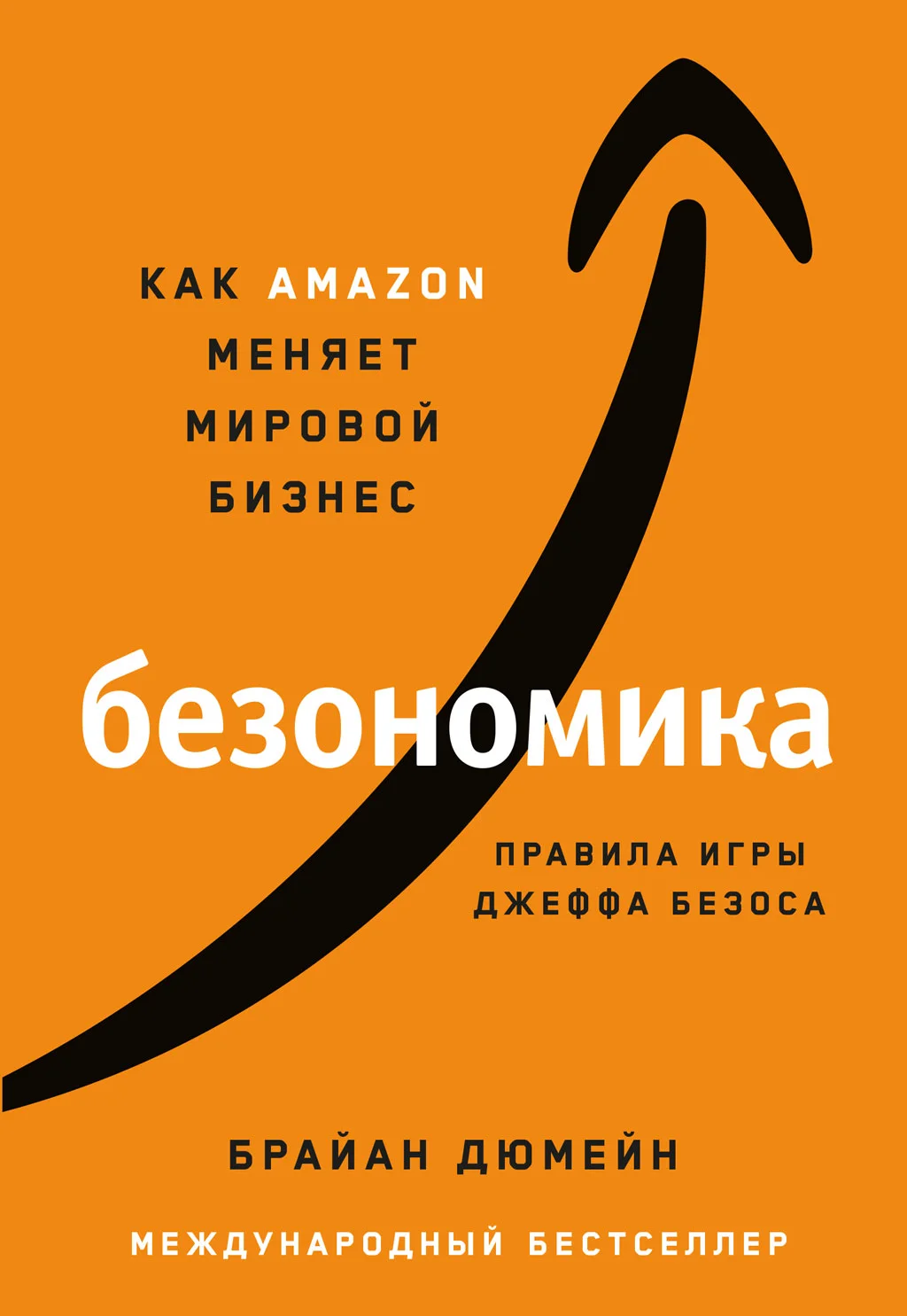Обложка Безономика. Как Amazon меняет мировой бизнес. Правила игры Джеффа Безоса