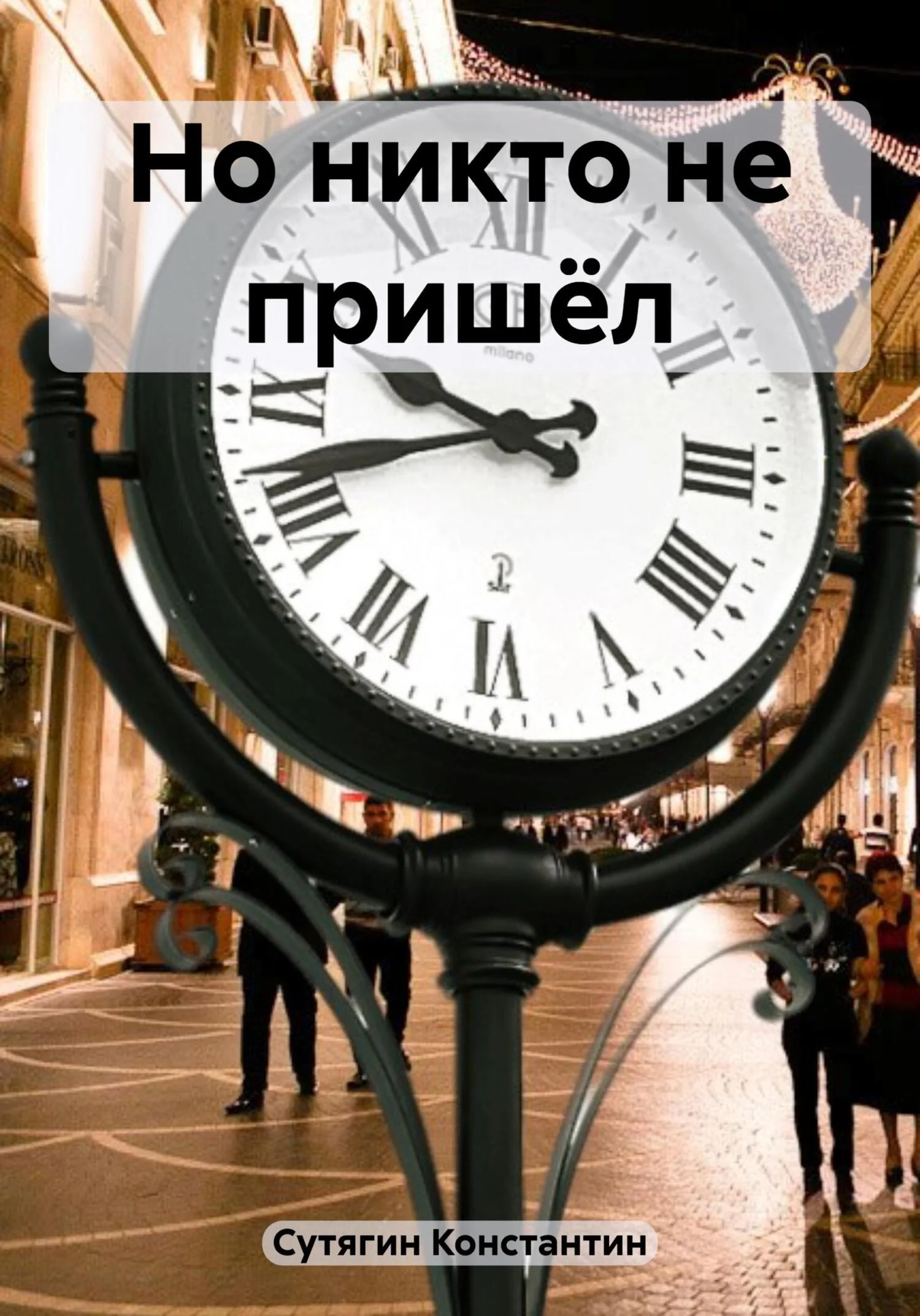 Обложка Но никто не пришёл