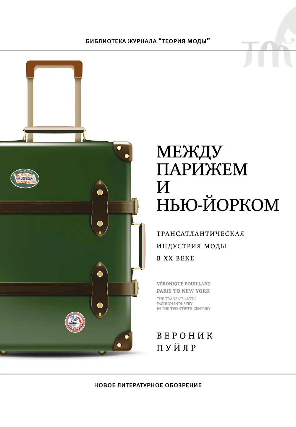 Обложка Между Парижем и Нью-Йорком. Трансатлантическая индустрия моды в XX веке