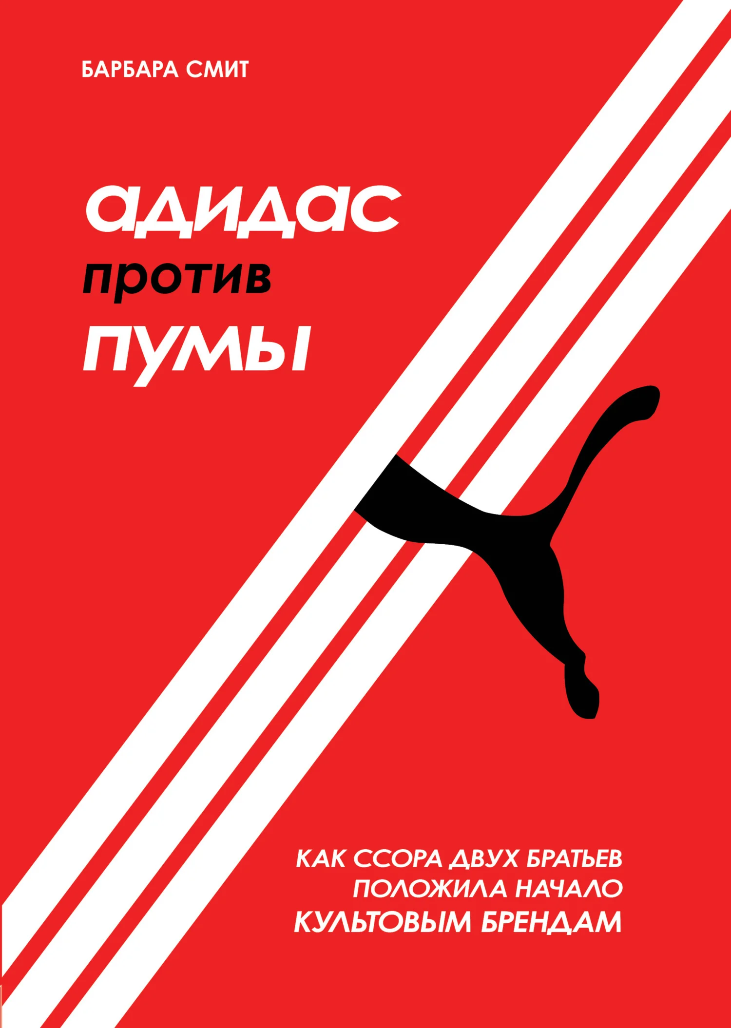 Обложка Адидас против Пумы. Как ссора двух братьев положила начало культовым брендам