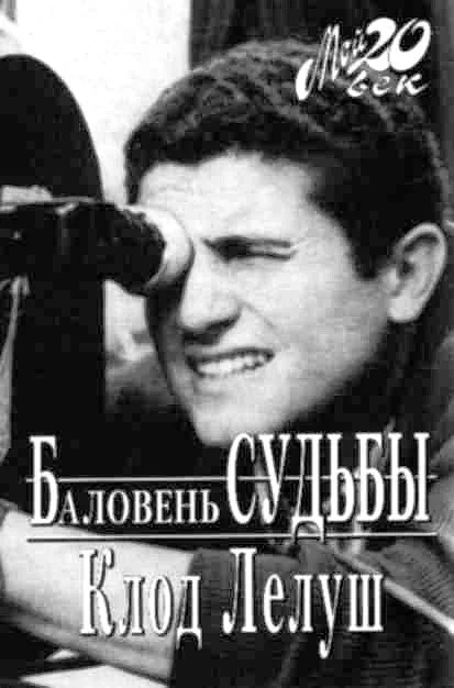 Обложка Баловень судьбы