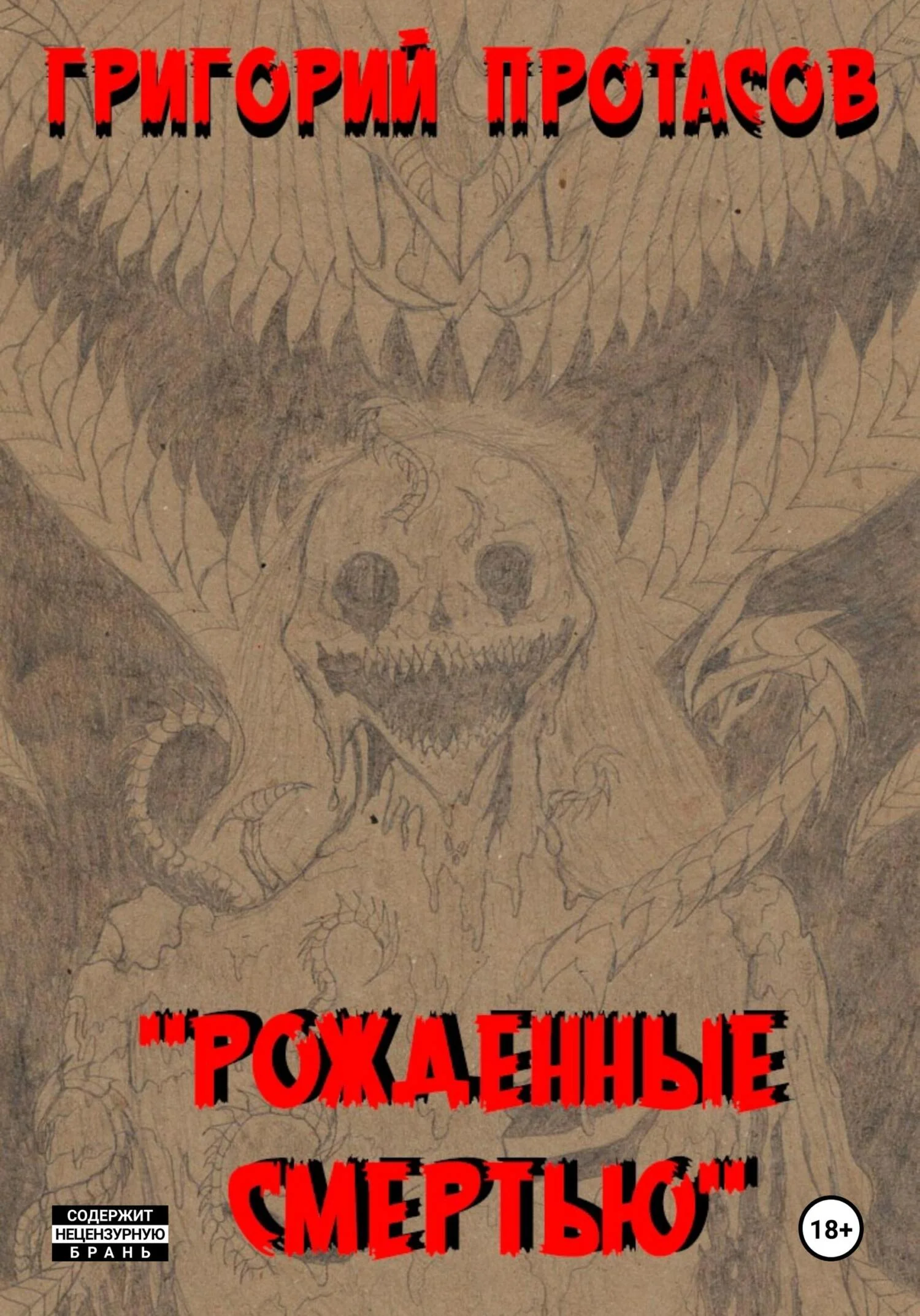 Обложка Рожденные смертью