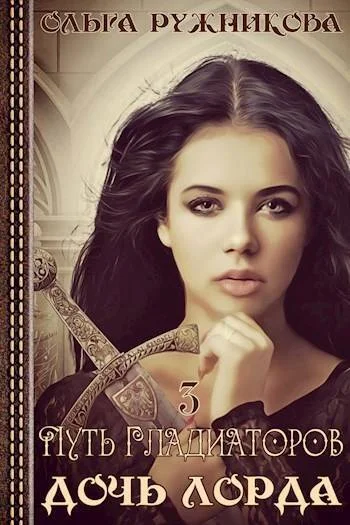 Обложка Путь гладиаторов