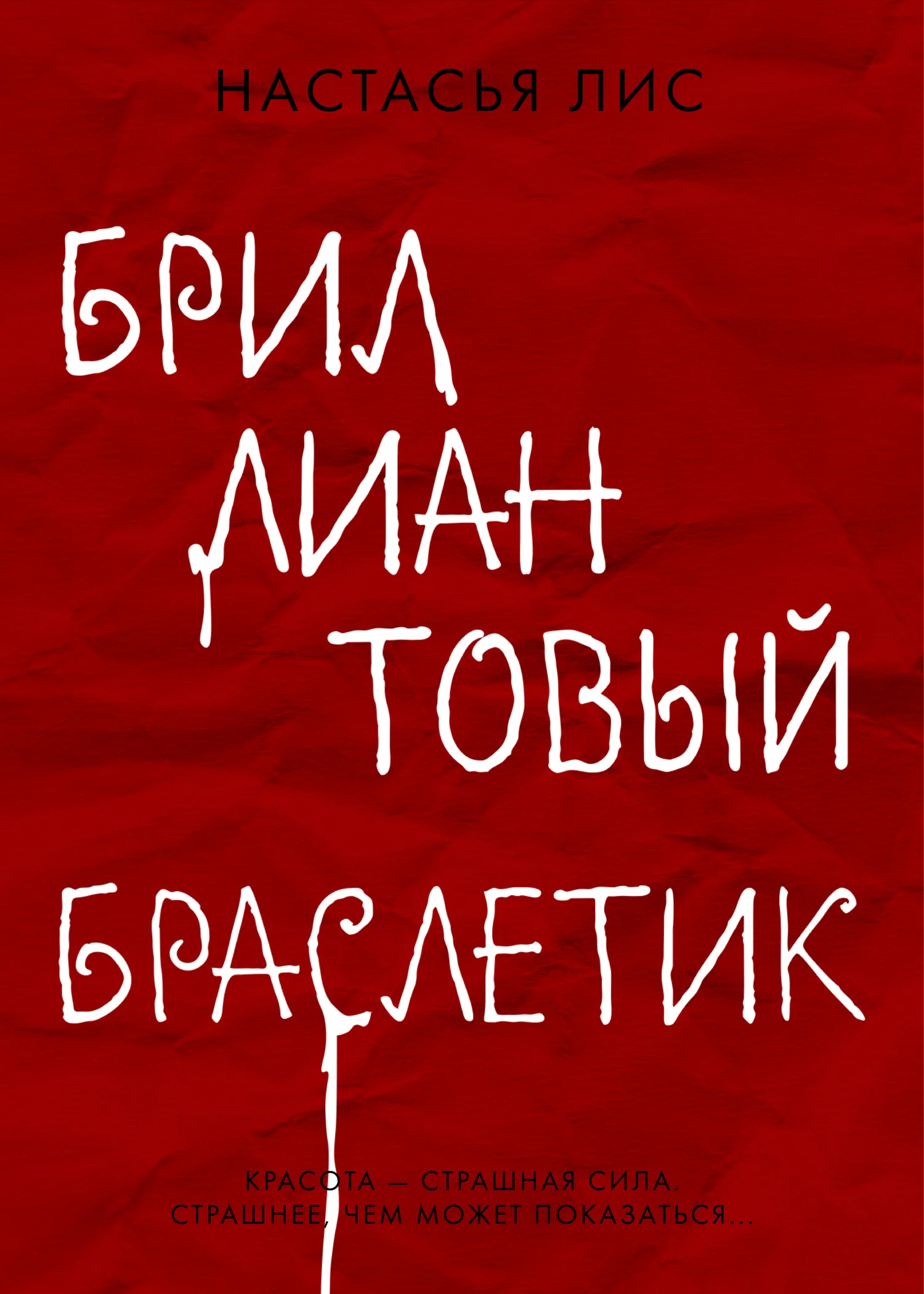 Обложка Бриллиантовый браслетик