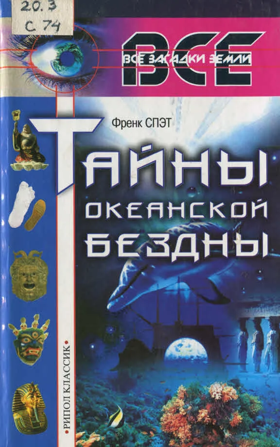 Обложка Тайны океанской бездны