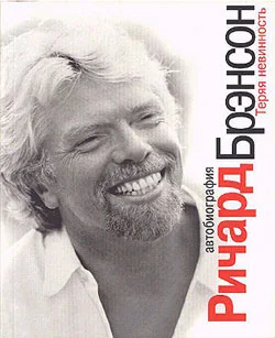 Обложка Теряя невинность. Автобиография