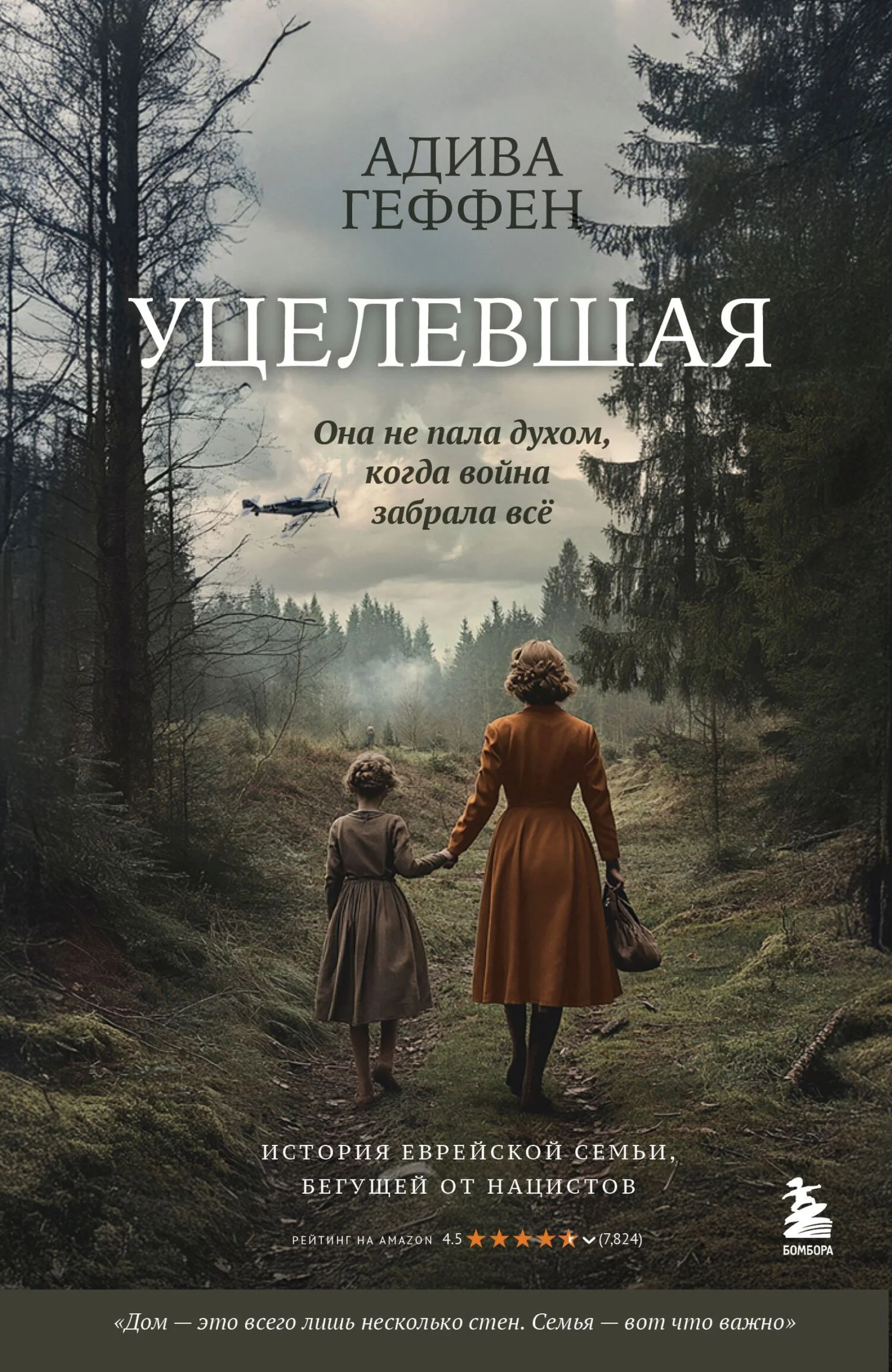 Обложка Уцелевшая. Она не пала духом, когда война забрала всё