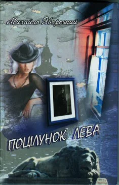 Обложка Поцелуй льва