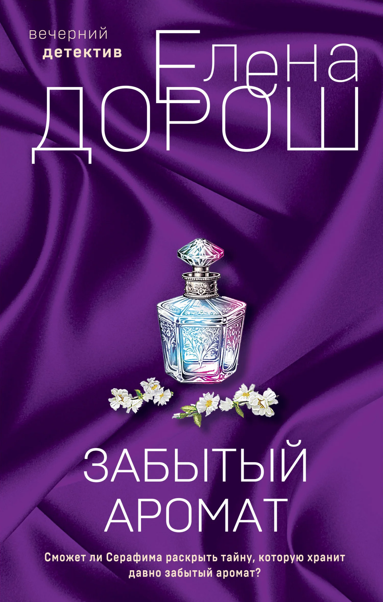 Обложка Забытый аромат