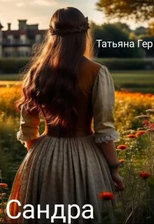 Обложка Сандра