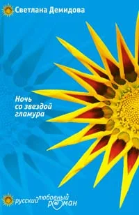 Обложка Ночь со звездой гламура