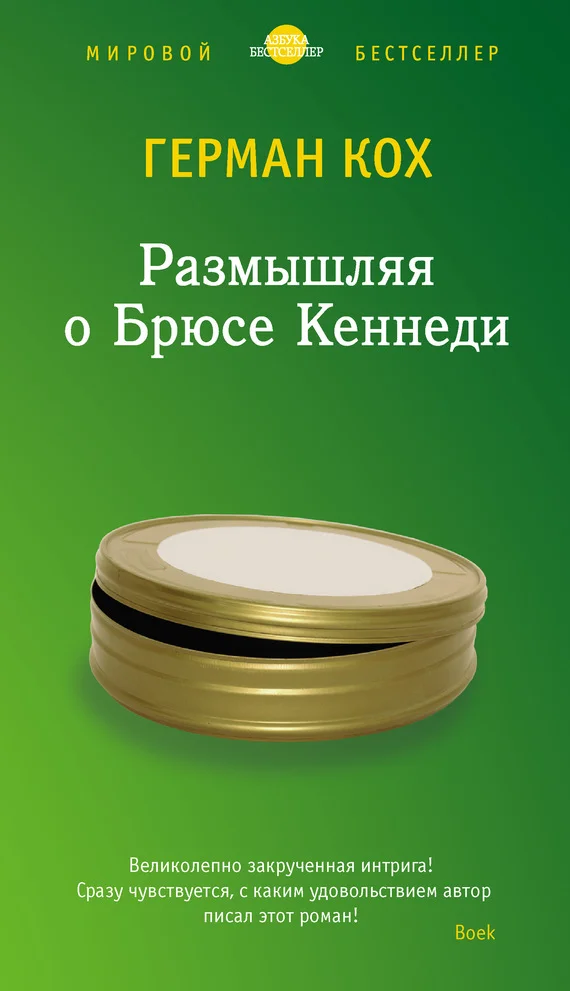 Обложка Размышляя о Брюсе Кеннеди