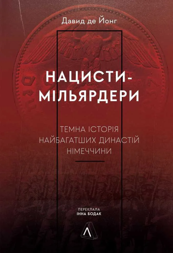 Обложка Нацисти-мільярдери. Темна історія найбагатших династій Німеччини