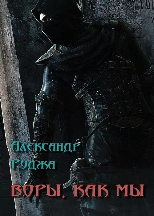 Обложка Воры, как мы (СИ)