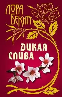 Обложка Дикая слива