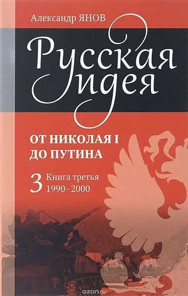 Обложка Русская идея от Николая I до Путина. Книга III. 1990-2000