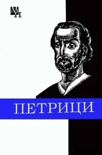 Обложка Петрици
