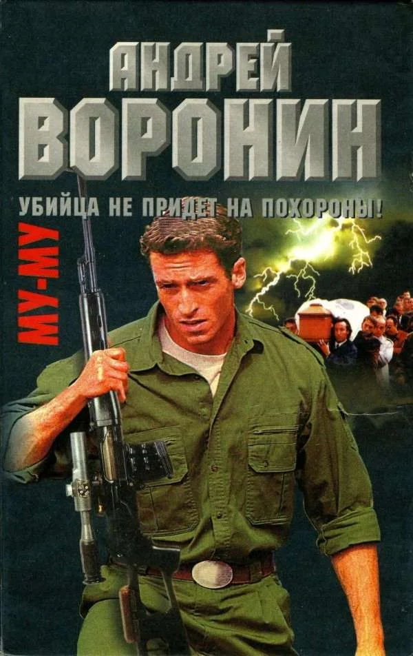 Обложка Убийца не придет на похороны
