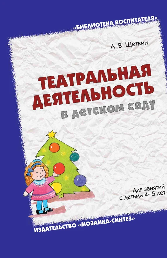 Обложка Театральная деятельность в детском саду. Для занятий с детьми 4-5 лет