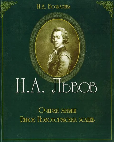 Обложка Н.А. Львов. Очерки жизни. Венок новоторжских усадеб