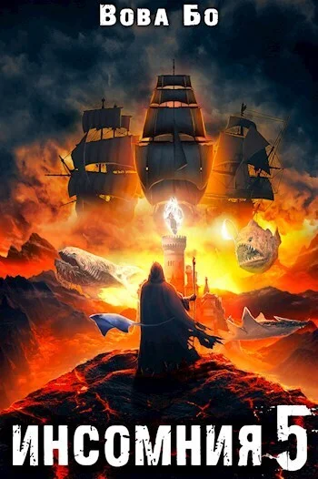 Обложка Инсомния 5