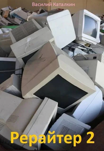 Обложка Рерайтер 2