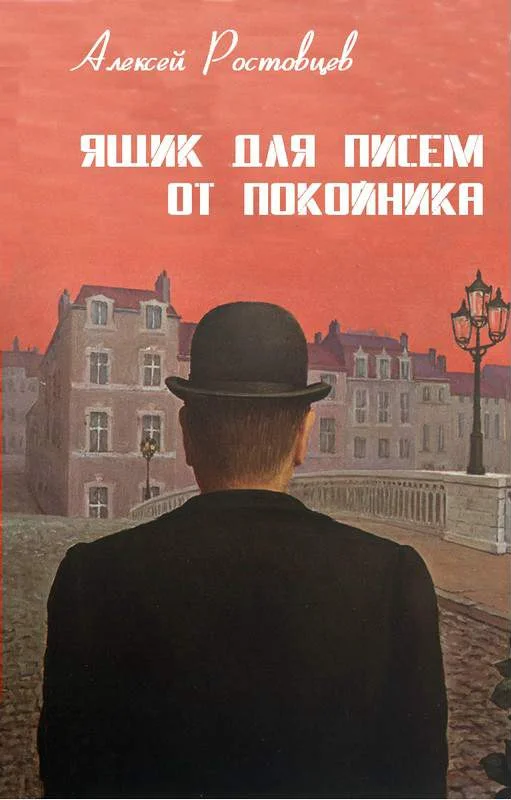 Обложка Ящик для писем от покойника (сборник)