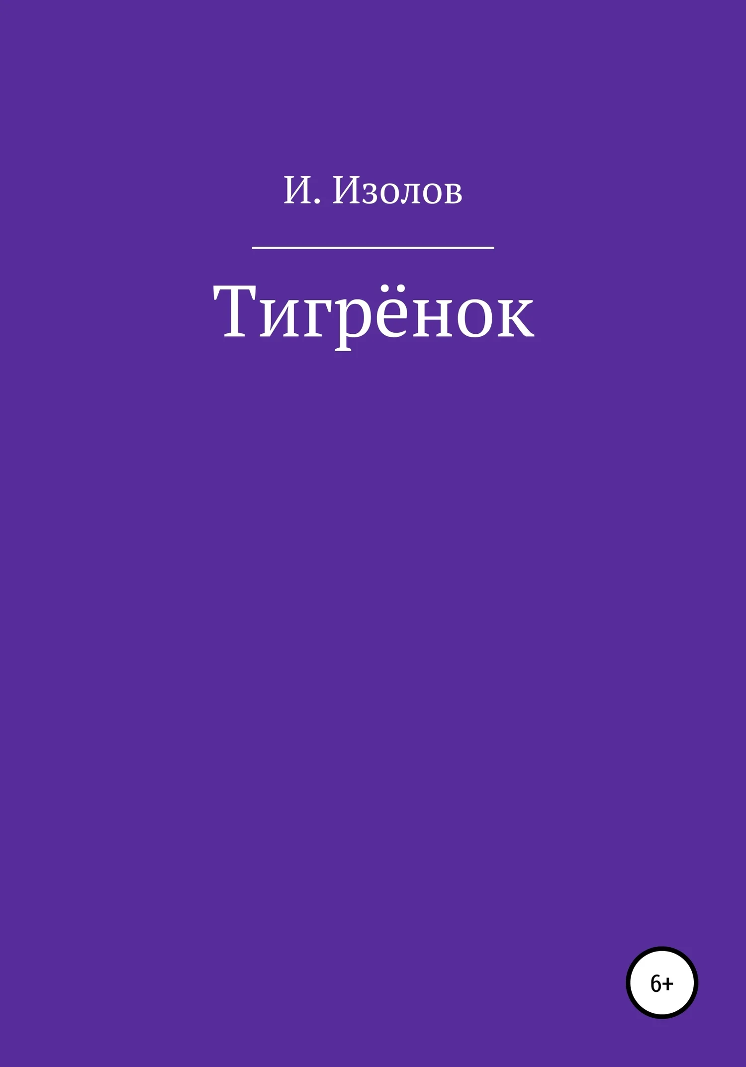 Обложка Тигрёнок
