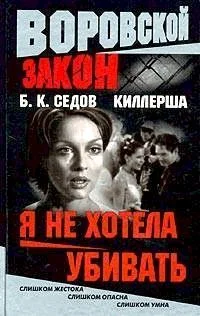 Обложка Я не хотела убивать