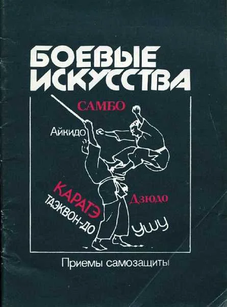 Обложка Боевые искусства: Приемы самозащиты