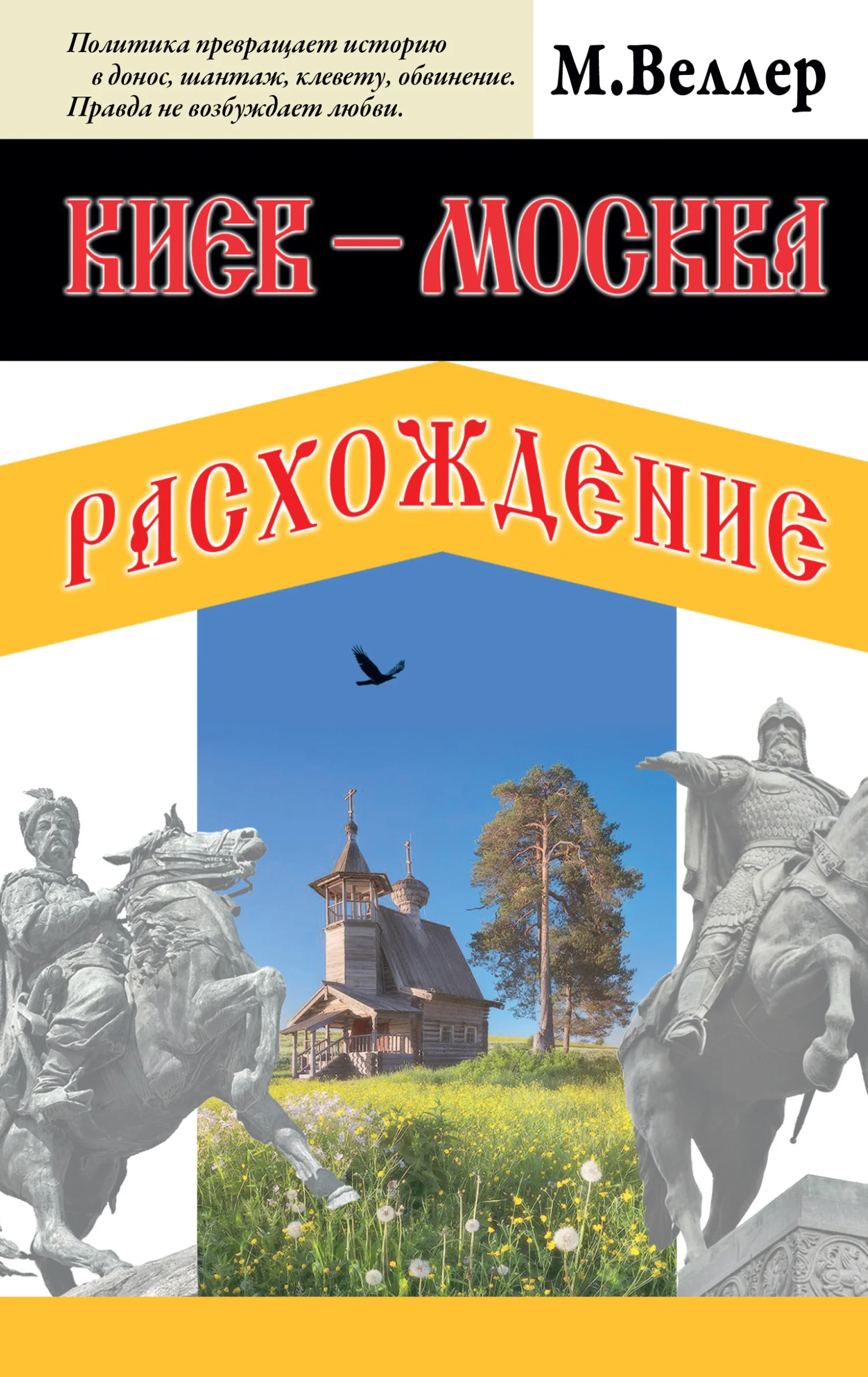 Обложка Киев – Москва. Расхождение