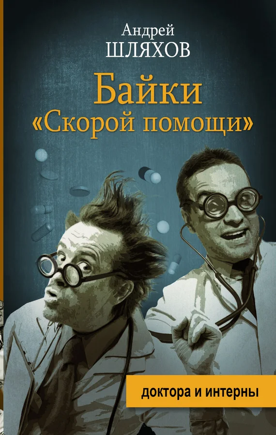 Обложка Байки «скорой помощи»