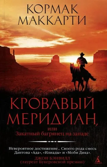 Обложка Кровавый меридиан