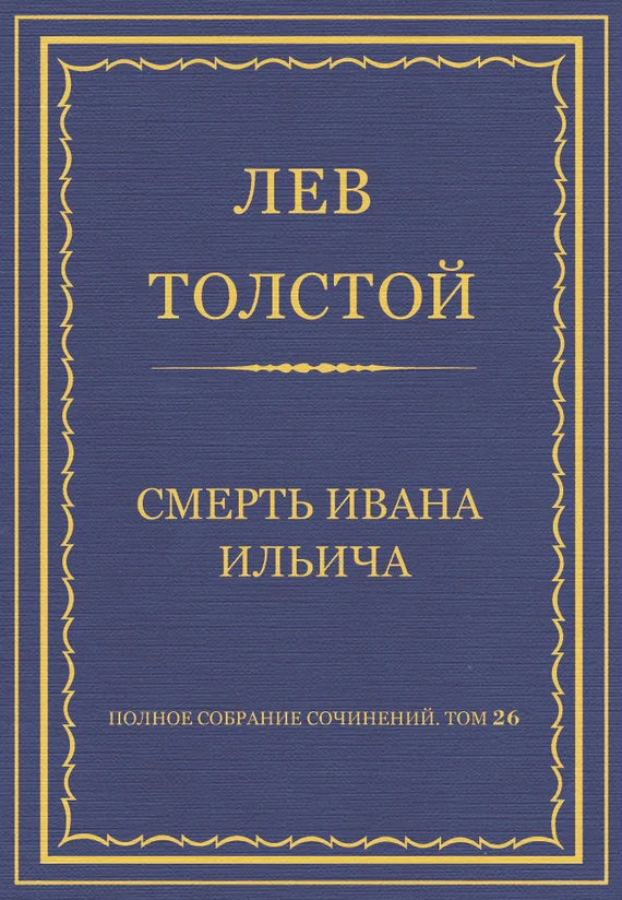 Обложка Смерть Ивана Ильича