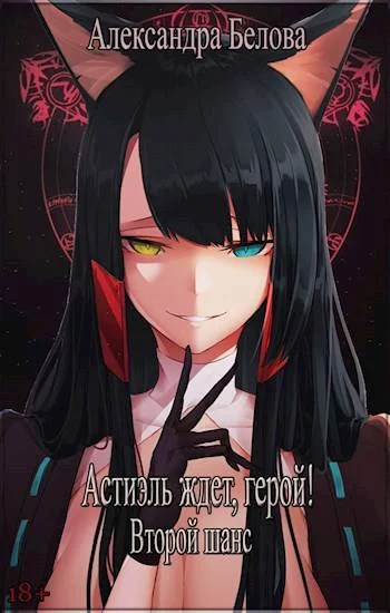 Обложка Астиэль ждет, герой! Второй шанс