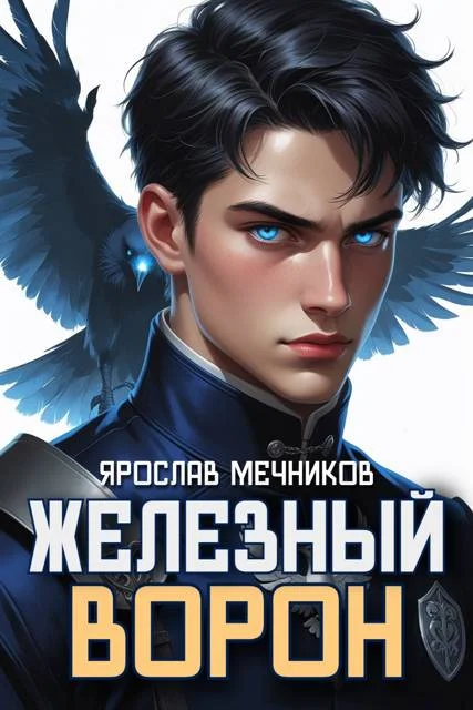 Обложка Железный Ворон 1